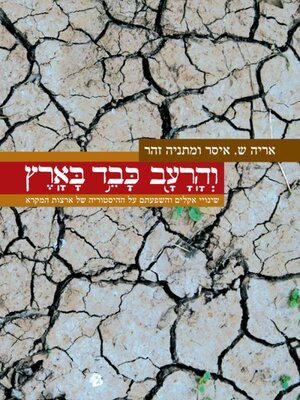 cover image of והרעב כבד בארץ